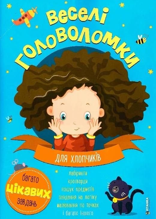 Книга Веселі головоломки для хлопчиків 560259 читанка