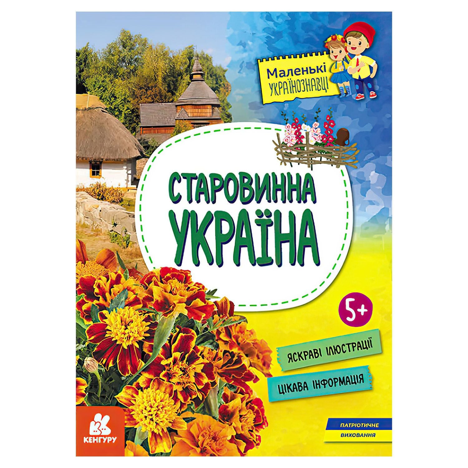 Книга Маленькі українознавці Старовинна Україна А4 КН1726002У ранок