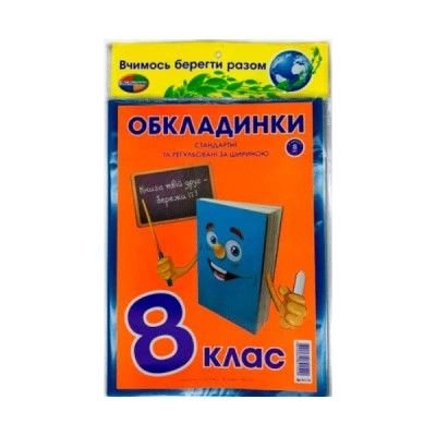 Обкладинка 8 клас 9 шт в наборі 200 мкм регулюємі 840697 полімер