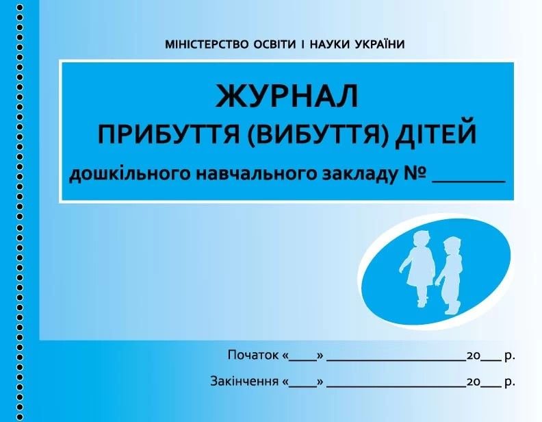 Зошит А4 Журнал Прибуття вибуття дітей дошкільних закладів тверда обкладинка 458256 ранок