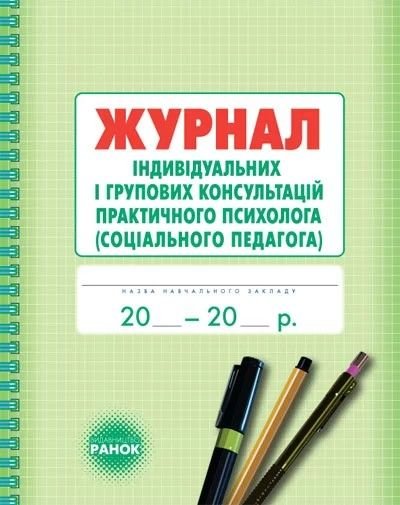 Зошит А4 Журнал Індивідуальних і групових консультацій  практичного психолога соц педагога тверда обкладинка 135420 ранок