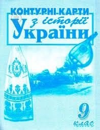 Контурні карти 9клас з історії України 208432 Мапа