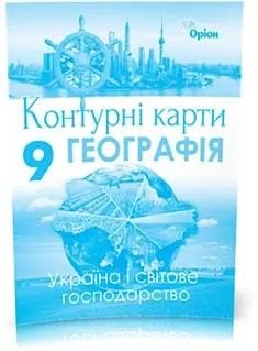 Контурні карти 9кл Географія Україна і світове господарство 485987 оріон