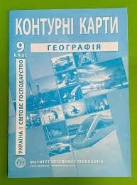 Контурні карти 9кл Географія Україна і світове господарство 552001 Картографія