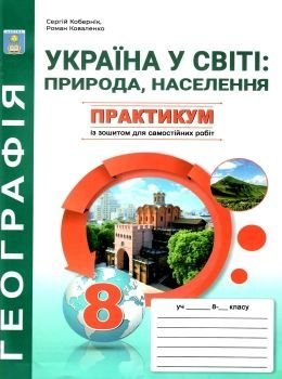 Практікум 8клас Географія Україна у світі природа населення із зошитом 90363 Абетка