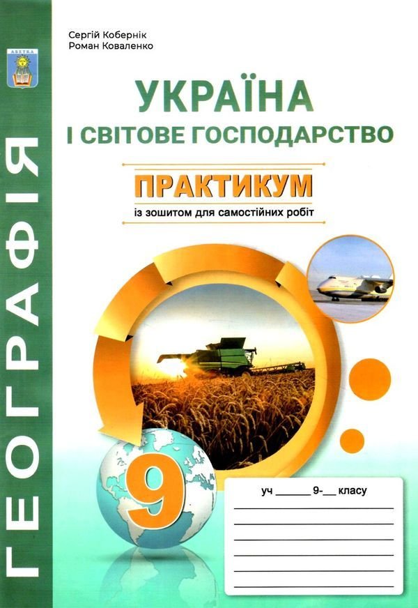 Практікум 9клас Географія Україна і світове гогподарство із зошитом 393550 Абетка