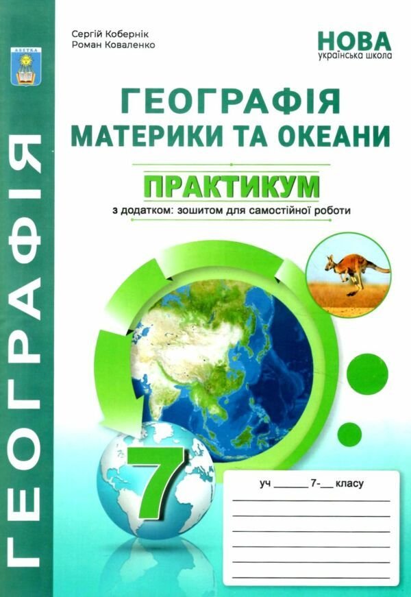 Практікум 7клас Географія материки та океани із зошитом 501937 Абетка