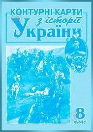 Контурная карта 8клас з історії України 208692 Мапа