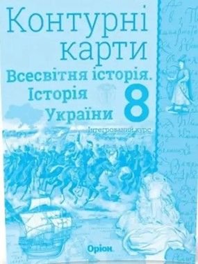 Контурная карта 8клас Всесвітня історія  історія України 712182 оріон