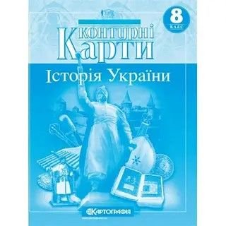 Контурна карта 8клас історія України 465849 Картографія