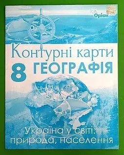 Контурні карти 8клас Географія Україна у світі природа населення 712106 оріон