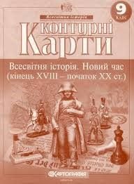 Контурні карти 9клас Всесвітня історія Новий чая кінець XVIII-початок XX ст 465917 Картографія