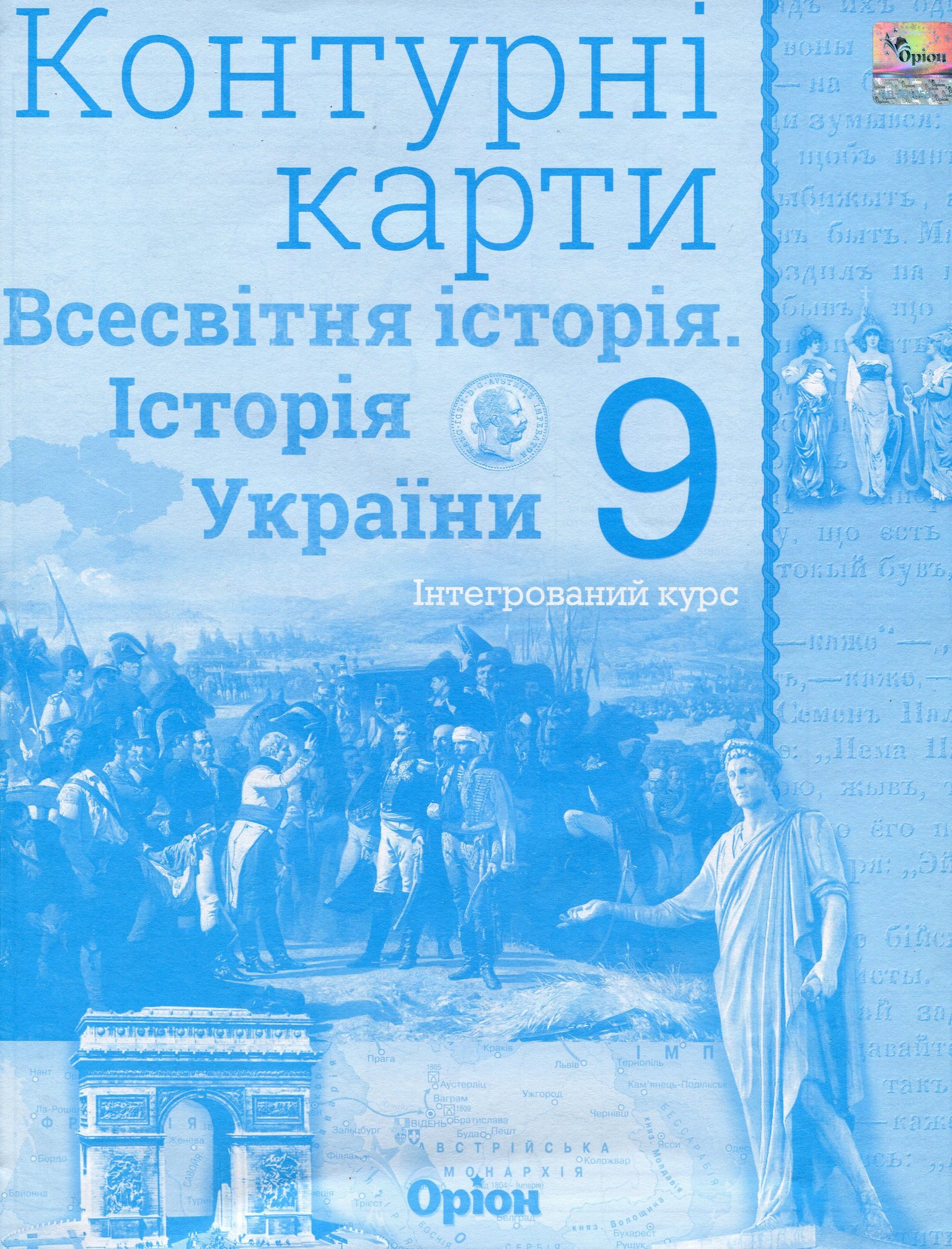 Контурні карти 9клас Всесвітня історія історія України 712625 оріон