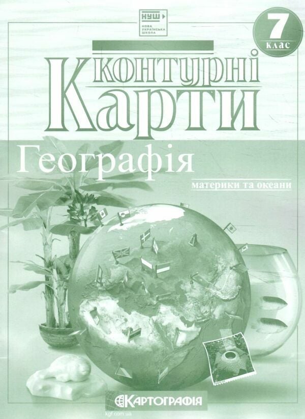 Контурні карти 7клас Географія материки та океани 466327 Картографія