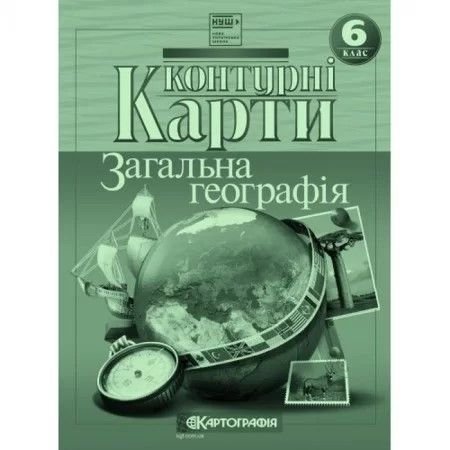 Контурні карти 6клас Загальна Географія 466310 Картографія