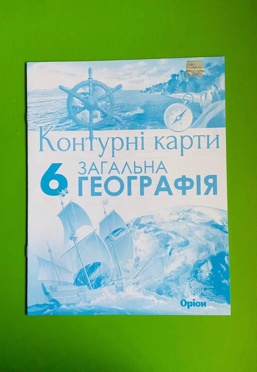 Контурні карти 6клас Географія 912367 оріон