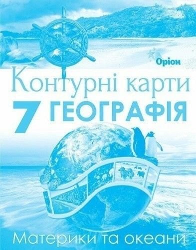 Контурні карти 7клас Географія Материки та океани 913272 оріон