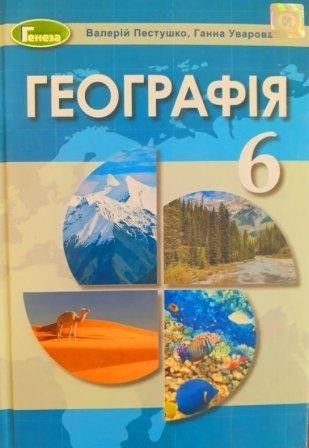 Підручник Географія 6клас Пестушка В. Уварова Г. 104234 Генеза