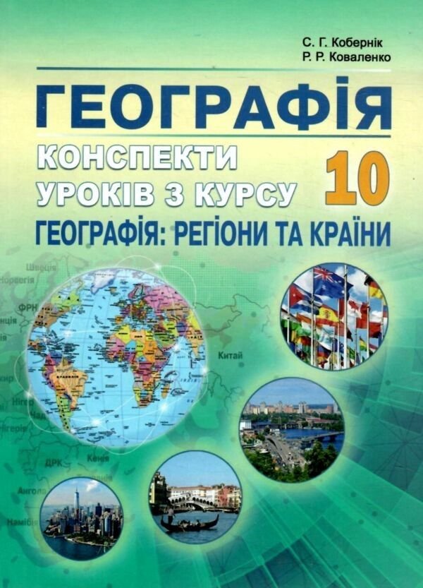 Підручник Географія 10клас Конспекти уроків з курсу Географія:регіони та країни Коберник С.Г. Коваленко Р.Р. 2874 Абетка