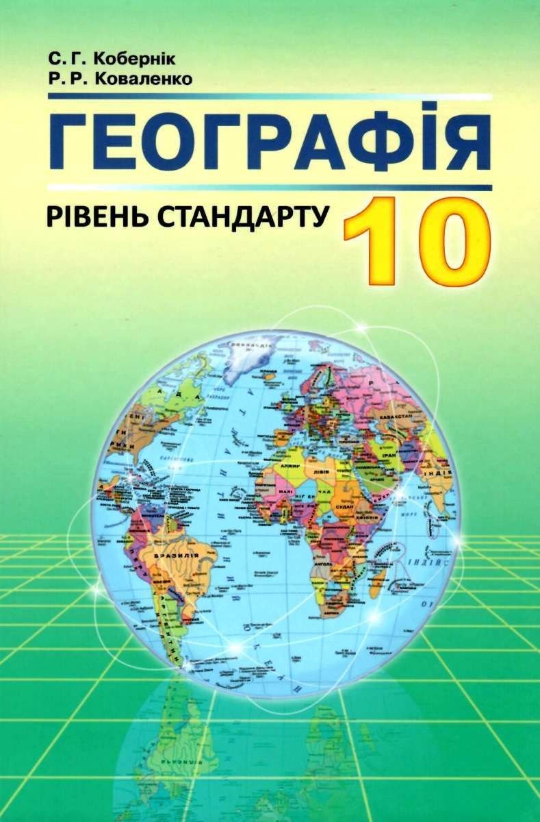 Підручник Географія 10клас рівень стандарту Коберник С.Г. Коваленко Р.Р. 392799 Абетка