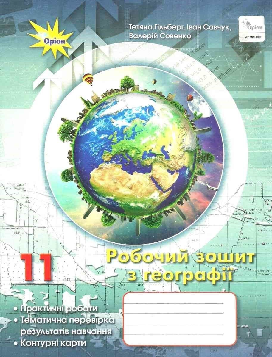 Зошит робочий 11клас з Географії контурні карти Гільберг Т. Савчук І. Совенко В. 712779 оріон