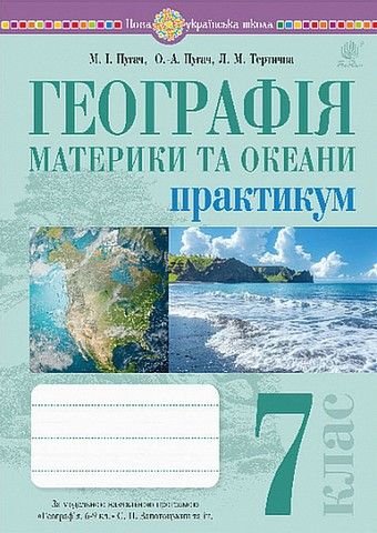 Практикум 7клас Географія материки та океани 089838 україна