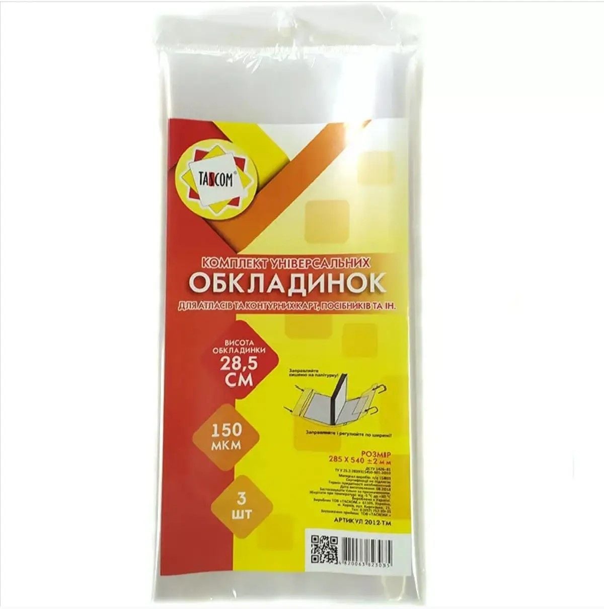 Обкладинка 285*540мм 150 МКМ  універсал регульована 2012-TM Tascom