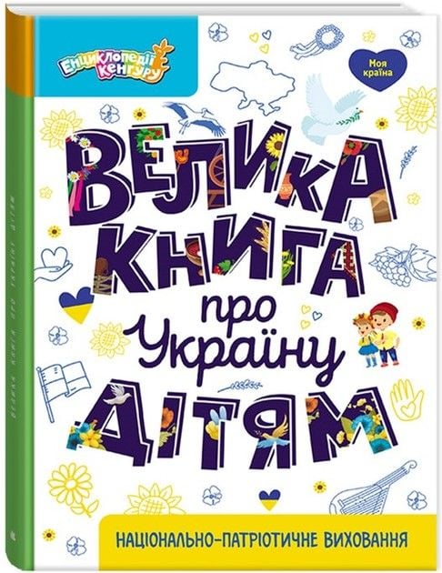 Книга Велика книга про Україну дітям тверда обкладинка KH1905001У ранок