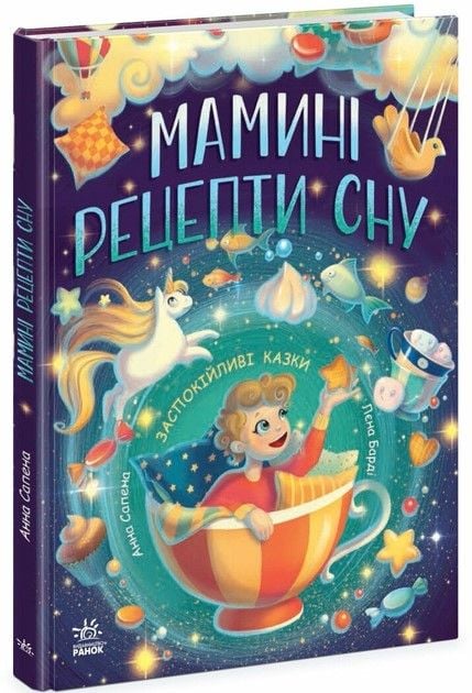 Книга Мамині рецепти сну.Заспокійливі казки тверда обкладинка Ч1085028У ранок