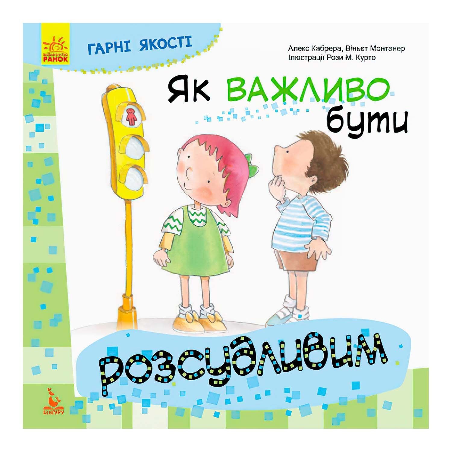 Книга Гарні якості Як важливо бути розсудливим КН981004У Кенгуру