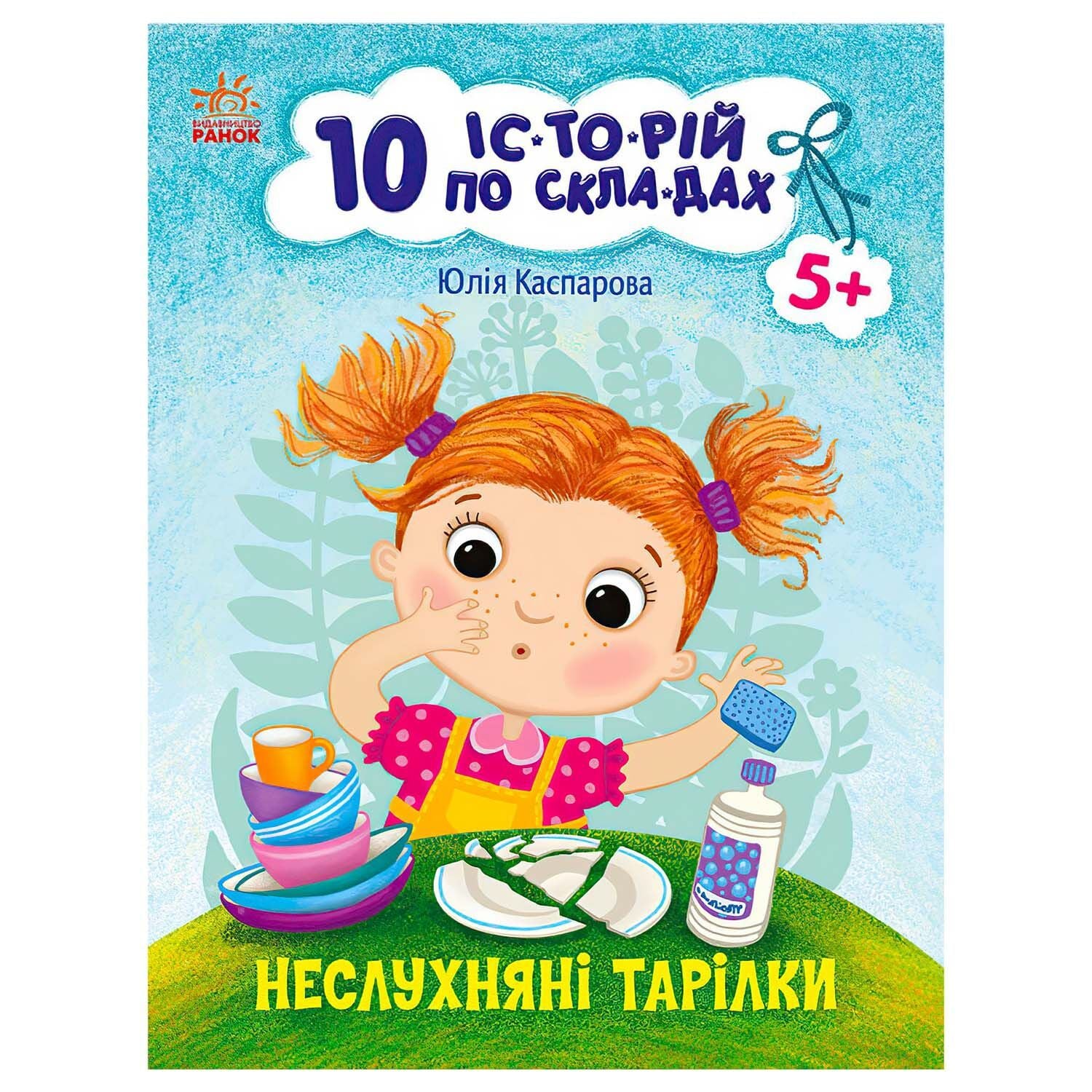 Книга 10 історій по складах Неслухняні тарілки 271041У ранок