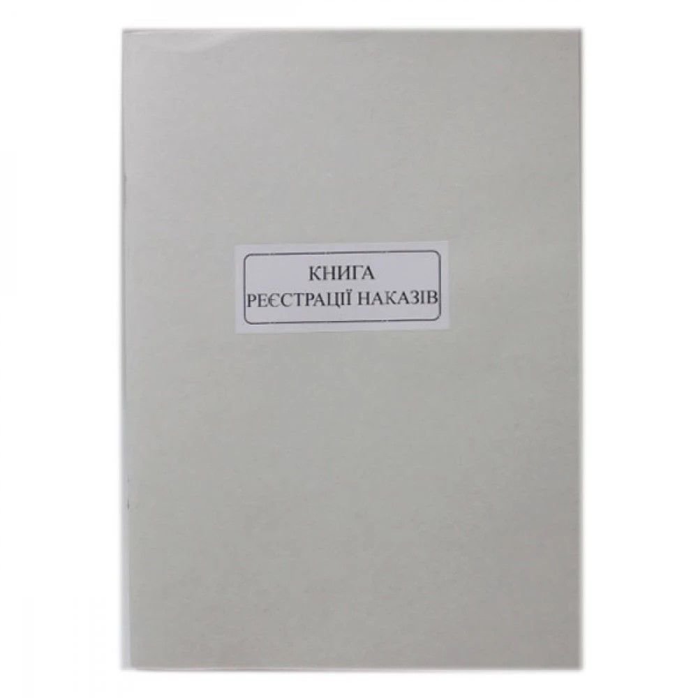 Журнал реєстрації наказів А4 50 арк 603367 україна