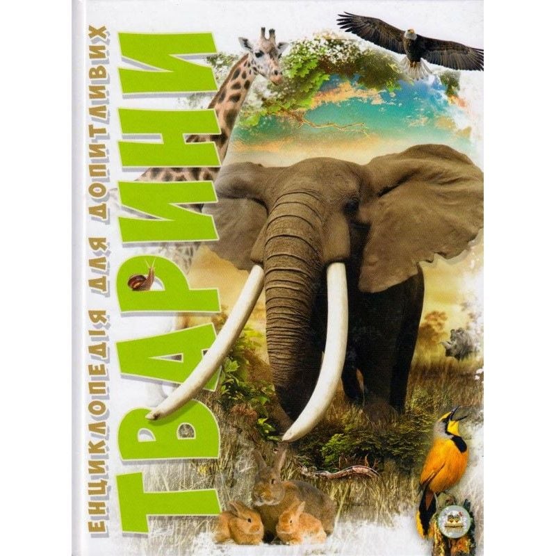 Книга Тварини серії Енциклопедія для допитливих А5   укр 55744 талант