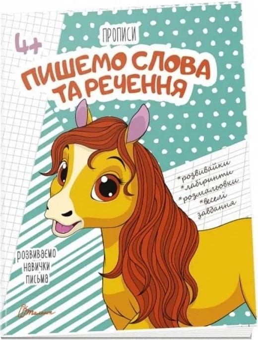 Прописи Пишемо слова та речення 16 сторінок 59346 талант