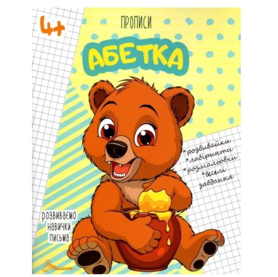 Абетка серія Прописи А5 59933 талант