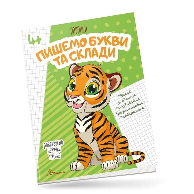 Пишемо букви та склади серія Прописи А5 59988 талант