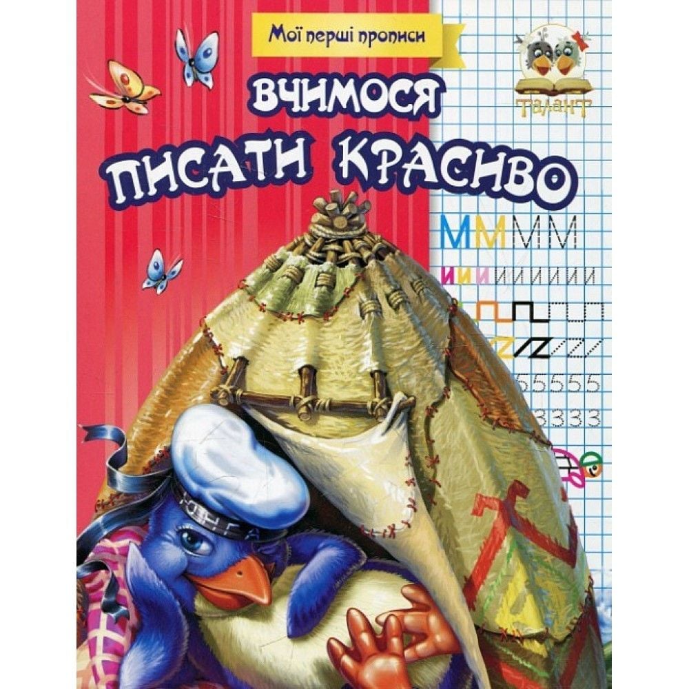 Вчимося писати красиво серія Мої перші прописи А5 51780 талант