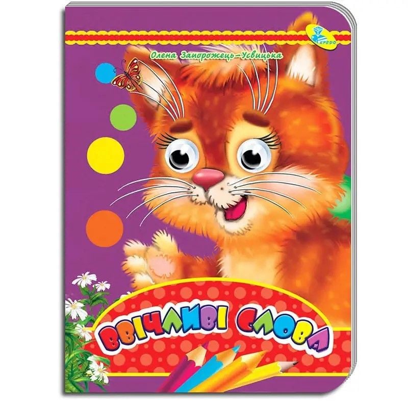 Книжка Ввічливі слова серія Оченята А5 Олена Запорожець-Усвицька 38588 кредо