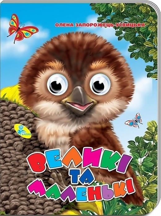 Книжка Великі та маленькі серія Оченята А5 Олена Запорожець-Усвицька 34218 кредо
