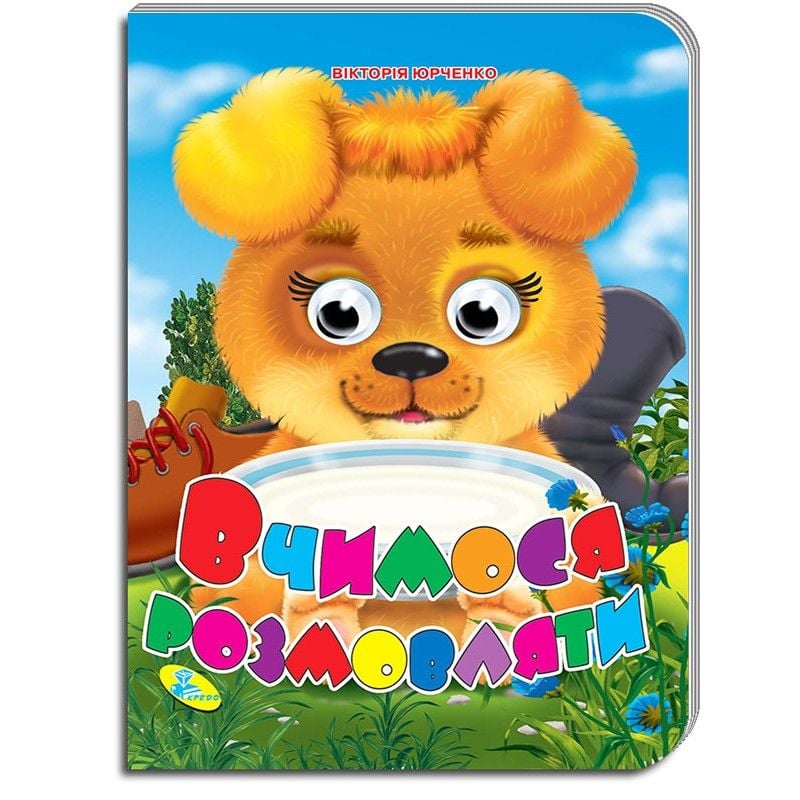 Книжка Вчимося розмовляти укр серія Оченята А5 картон 34249 кредо