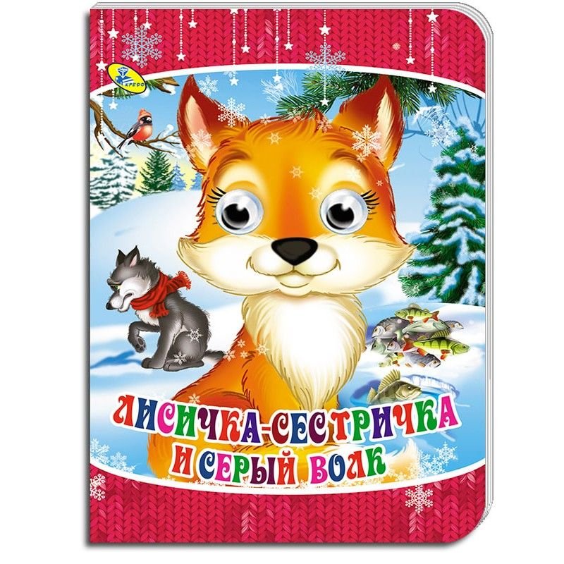 Книжка Лисичка -сестричка і сірий вовк укр серія Оченята А5 картон 38175 кредо