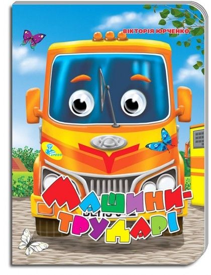 Книжка Машини -трударі укр серія Оченята А5 картон 34386 кредо