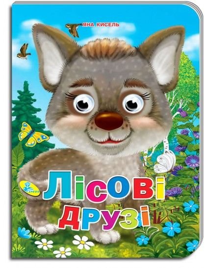 Книжка Лісові друзі  укр серія Оченята А5 картон 36649 кредо