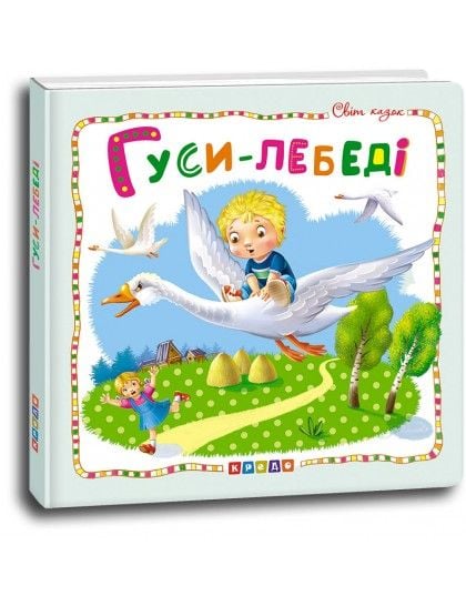 Книжка  Гуси-лебеді укр серія Світ казок 19*19см картон 45018 кредо