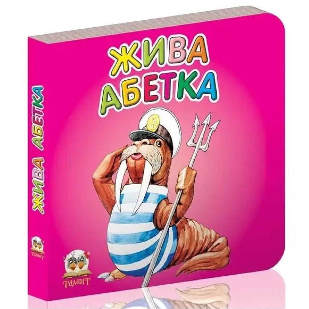 Книжка Жива абетка укр серія Карамелька 10*10см 19256 талант
