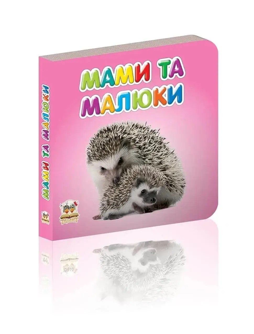 Книжка Мами та малюки укр серія Карамелька 10*10см 52091 талант