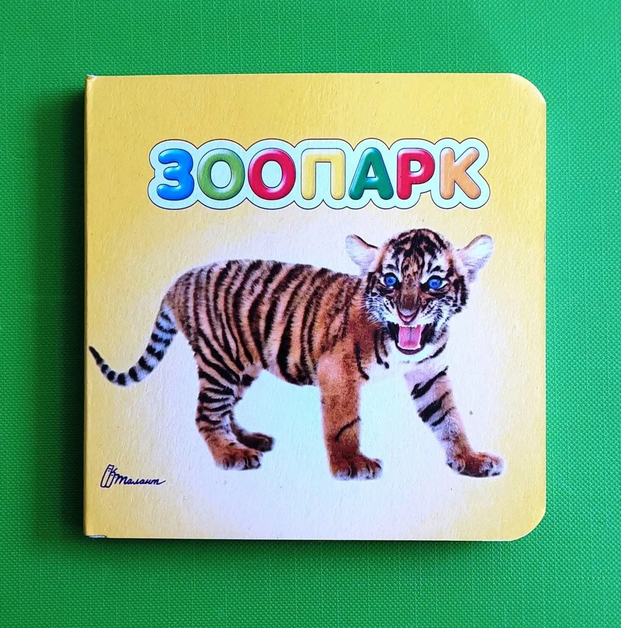 Книжка Зоопарк укр серія Карамелька 10*10см 92394 талант