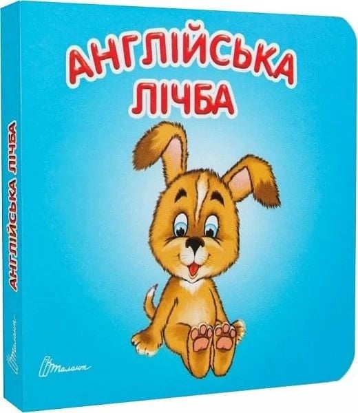 Книжка Англійська лічба укр серія Карамелька 10*10см 50950 талант
