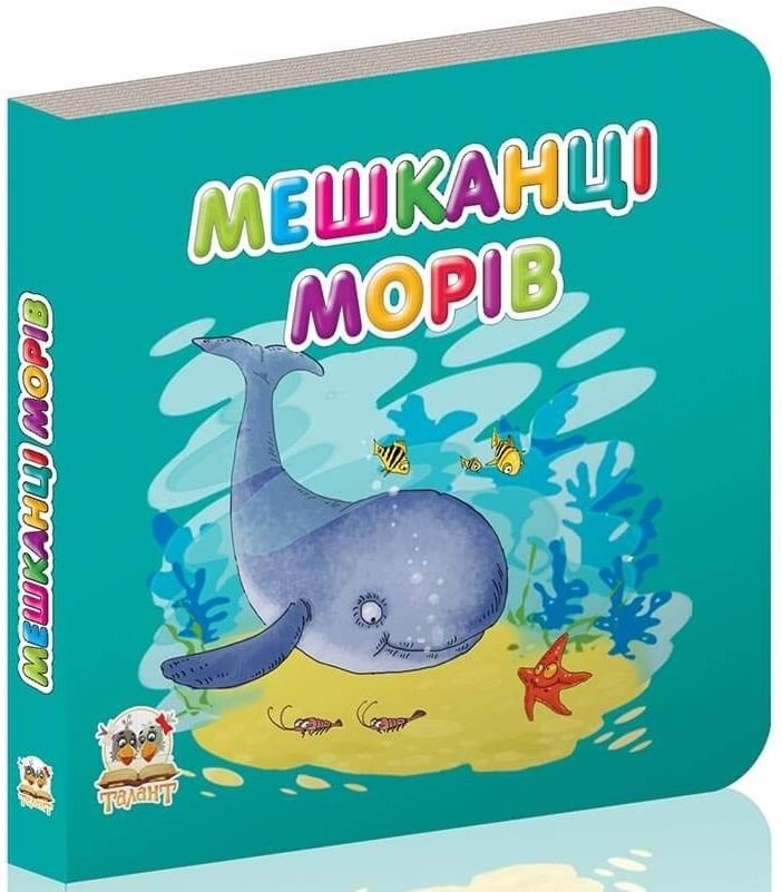 Книжка Мешканці моря укр серія Карамелька 10*10см 50237 талант