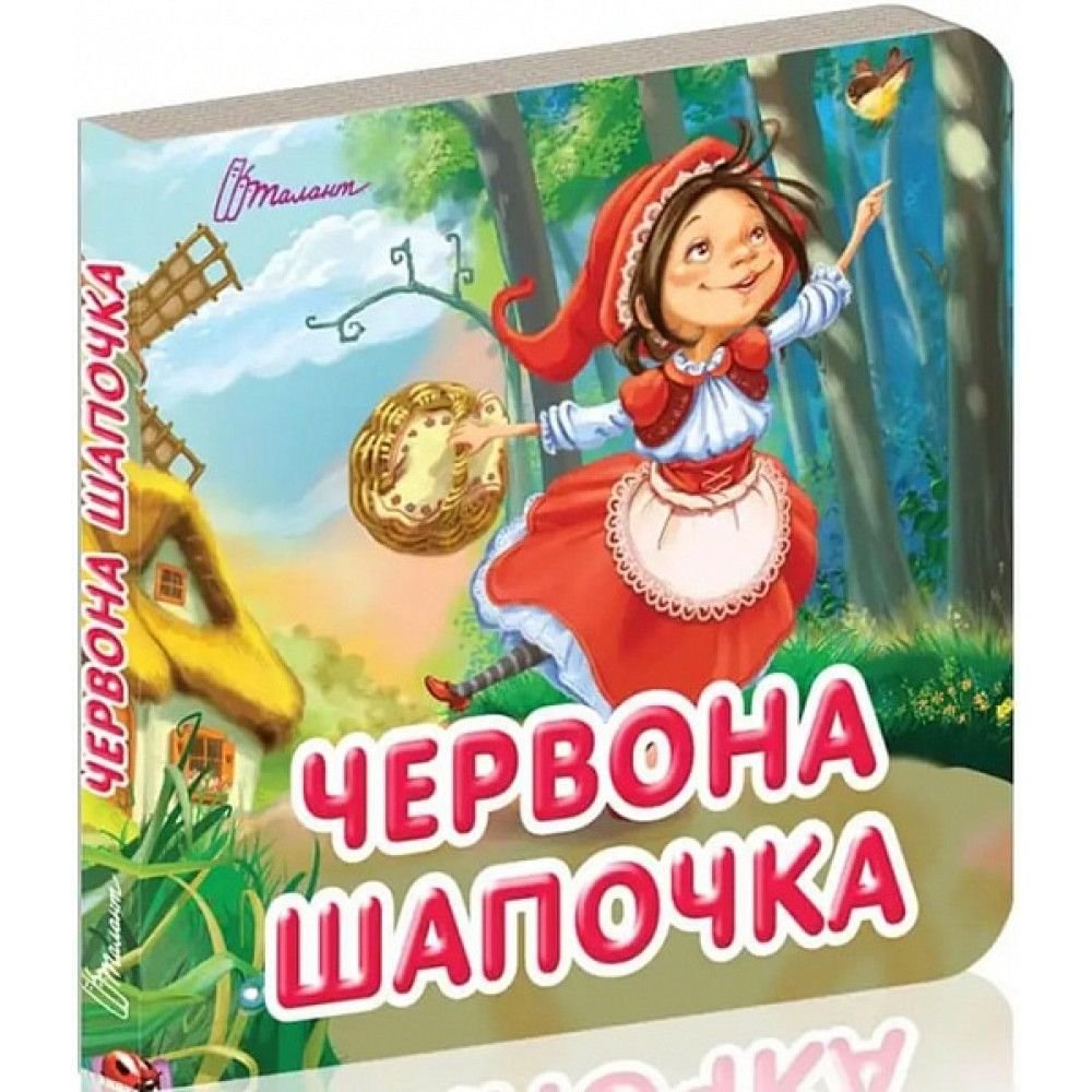 Книжка Червона шапочка укр серія Карамелька 10*10см 59841 талант